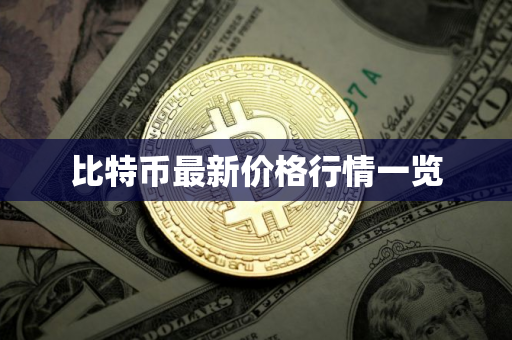 比特币最新价格行情一览