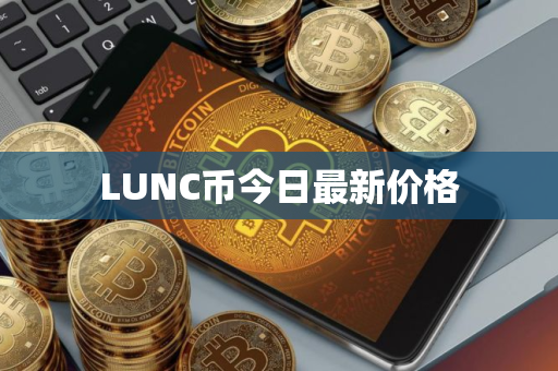 LUNC币今日最新价格