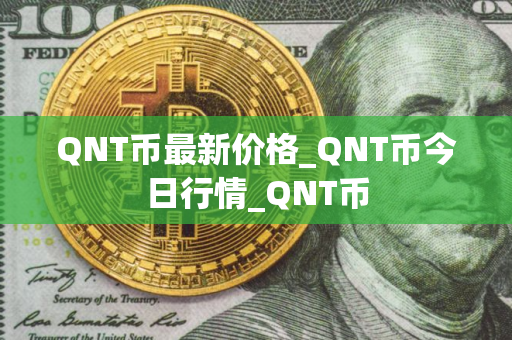 QNT币最新价格_QNT币今日行情_QNT币