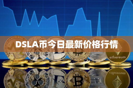 DSLA币今日最新价格行情