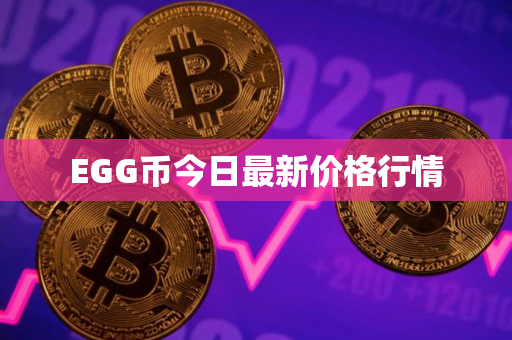 EGG币今日最新价格行情