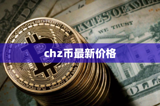 chz币最新价格