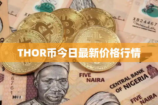 THOR币今日最新价格行情