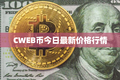 CWEB币今日最新价格行情