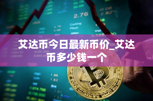 艾达币今日最新币价_艾达币多少钱一个