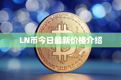 LN币今日最新价格介绍