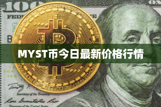 MYST币今日最新价格行情