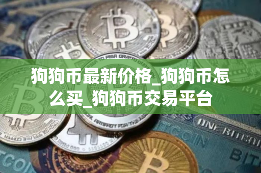 狗狗币最新价格_狗狗币怎么买_狗狗币交易平台