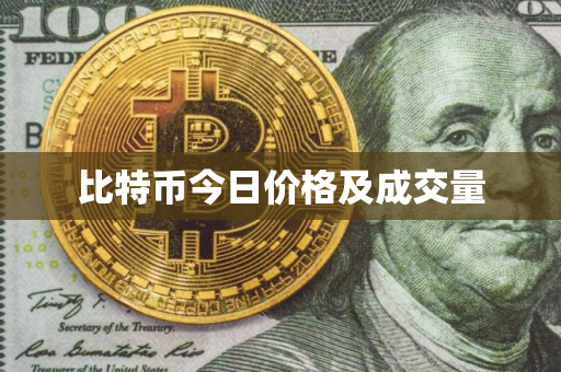 比特币今日价格及成交量