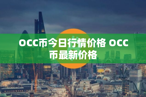 OCC币今日行情价格 OCC币最新价格