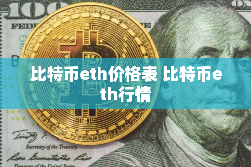 比特币eth价格表 比特币eth行情
