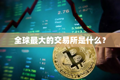 全球最大的交易所是什么？