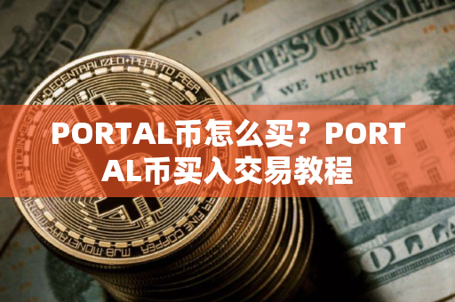 PORTAL币怎么买？PORTAL币买入交易教程