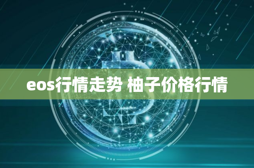 eos行情走势 柚子价格行情