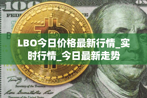LBO今日价格最新行情_实时行情_今日最新走势