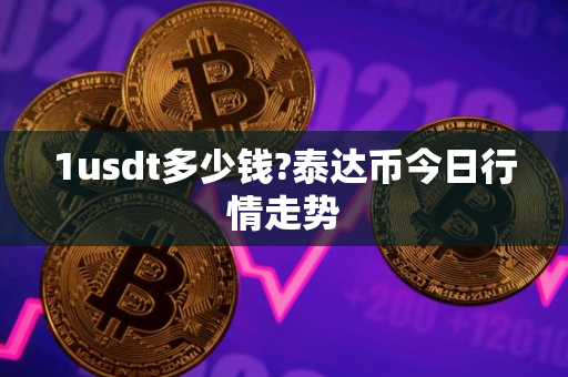 1usdt多少钱?泰达币今日行情走势