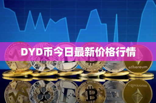 DYD币今日最新价格行情