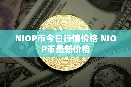 NIOP币今日行情价格 NIOP币最新价格