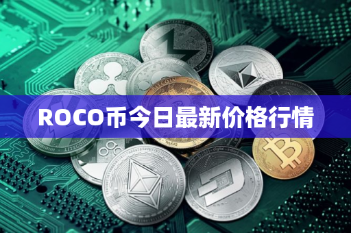 ROCO币今日最新价格行情