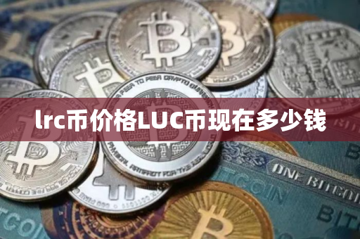 lrc币价格LUC币现在多少钱