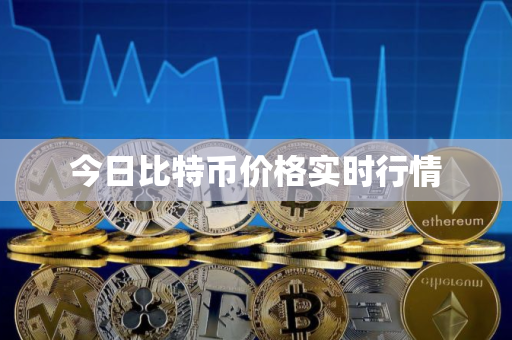 今日比特币价格实时行情