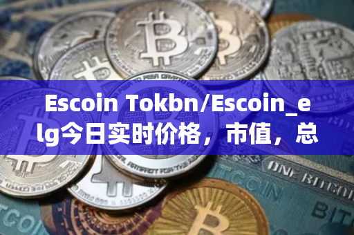 Escoin Tokbn/Escoin_elg今日实时价格，市值，总量，汇率
