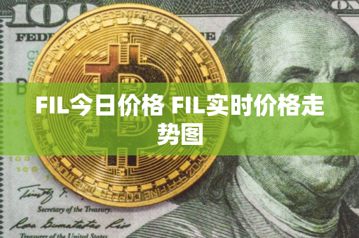 FIL今日价格 FIL实时价格走势图