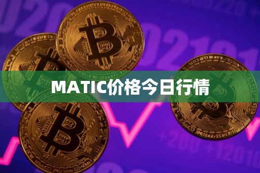 MATIC价格今日行情