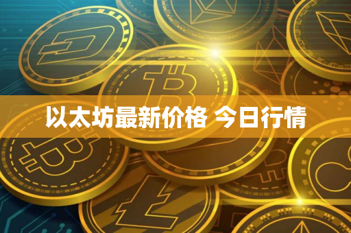 以太坊最新价格 今日行情