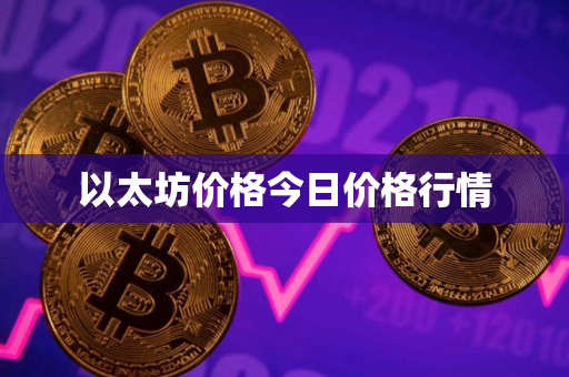 以太坊价格今日价格行情