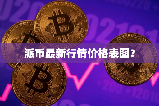 派币最新行情价格表图？