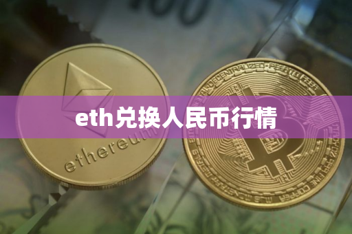 eth兑换人民币行情
