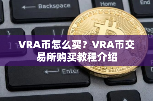 VRA币怎么买？VRA币交易所购买教程介绍