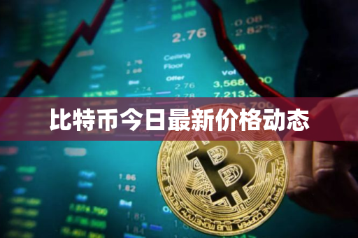 比特币今日最新价格动态