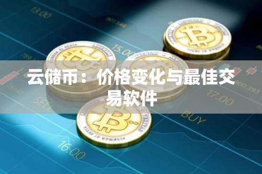 云储币：价格变化与最佳交易软件