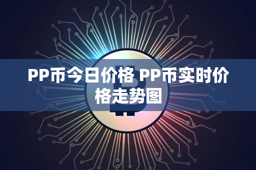 PP币今日价格 PP币实时价格走势图