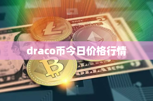 draco币今日价格行情