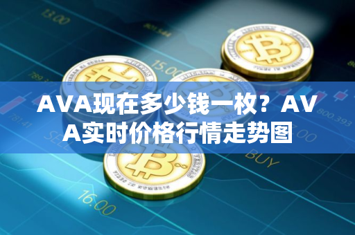 AVA现在多少钱一枚？AVA实时价格行情走势图