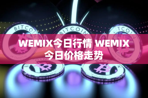 WEMIX今日行情 WEMIX今日价格走势