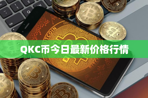 QKC币今日最新价格行情