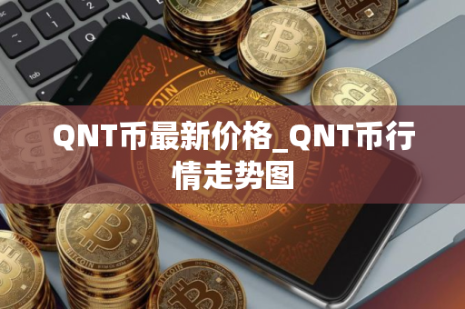 QNT币最新价格_QNT币行情走势图