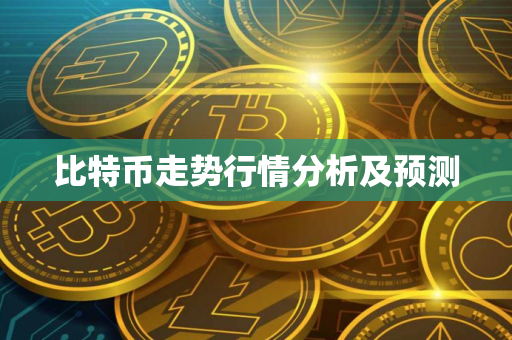 比特币走势行情分析及预测