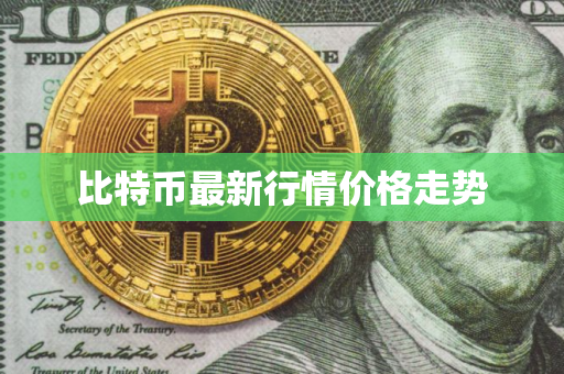 比特币最新行情价格走势