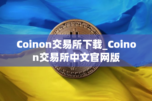 Coinon交易所下载_Coinon交易所中文官网版