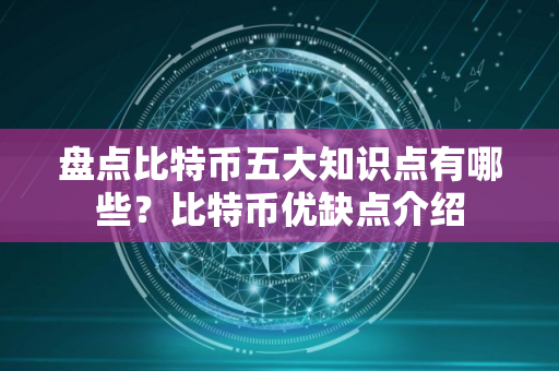 盘点比特币五大知识点有哪些？比特币优缺点介绍