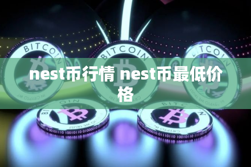nest币行情 nest币最低价格