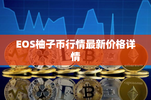 EOS柚子币行情最新价格详情