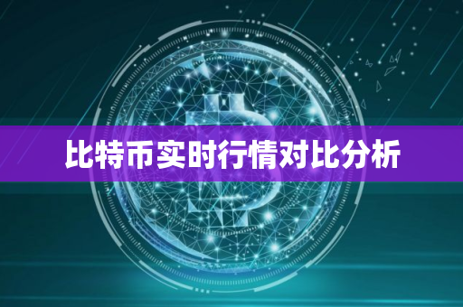 比特币实时行情对比分析