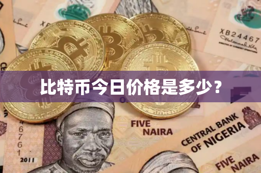 比特币今日价格是多少？