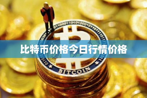 比特币价格今日行情价格